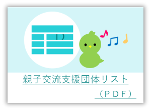 親子交流支援団体リスト（PDF）