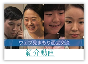 ウェブ見まもり面会交流紹介動画