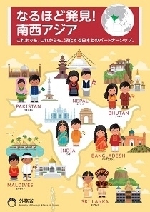（画像）「なるほど発見！南西アジア」パンフレット表紙