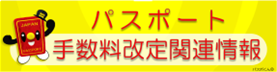 パスポート手数料改定関連情報