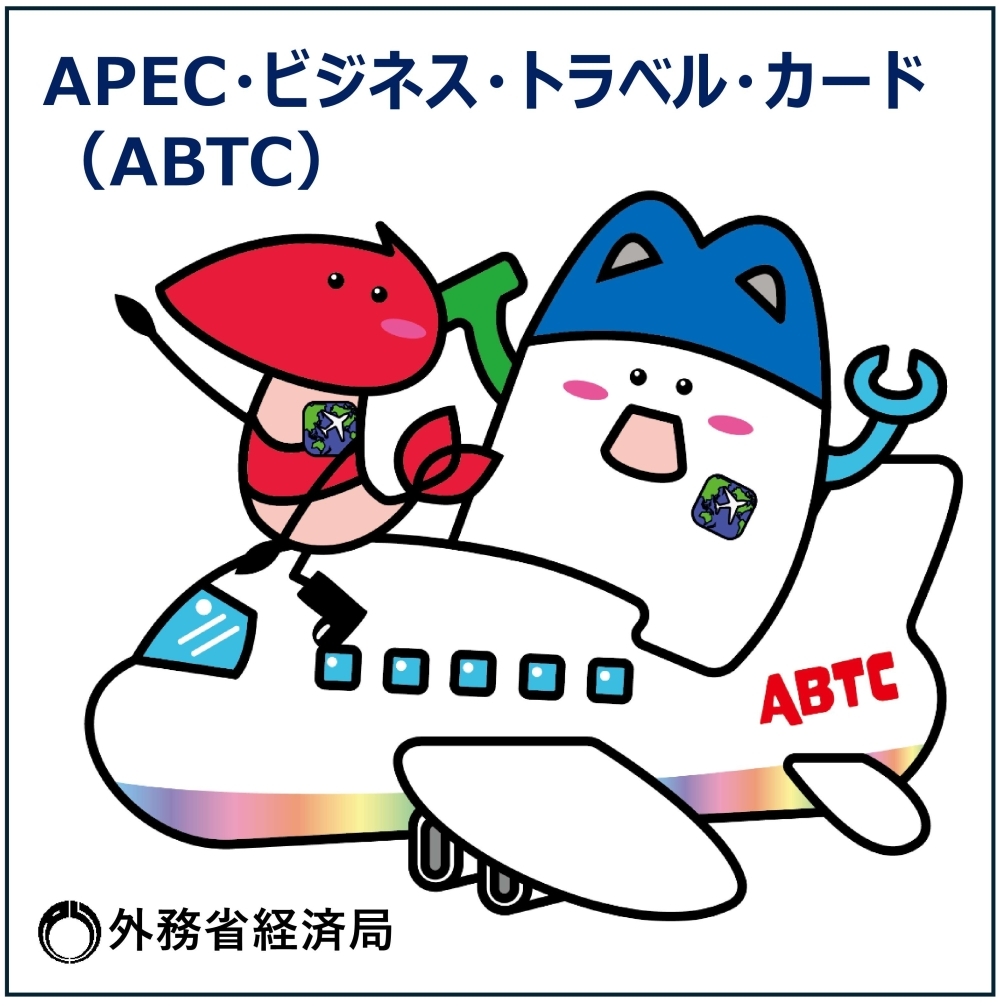外務省経済局　APEC・ビジネス・トラベル・カード（ABTC）
