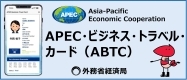 APEC・ビジネス・トラベル・カード（ABTC）