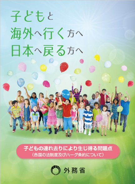 リーフレット子どもと海外へ行く方へ日本へ戻る方へ