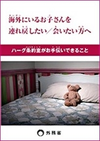 リーフレット海外にいるお子さんを連れ戻したい会いたい方へ