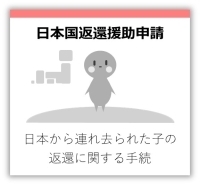 日本国返還援助申請　日本から連れ去られた子の返還に関する手続