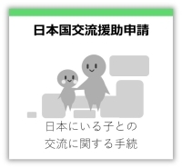 日本国交流援助申請　日本にいる子との交流に関する手続