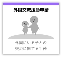 外国交流援助申請　外国にいる子との交流に関する手続