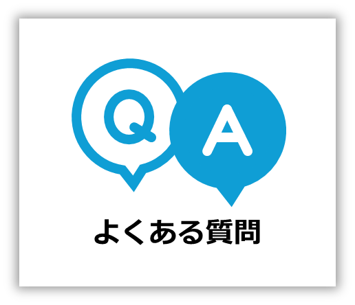 画像「よくある質問」