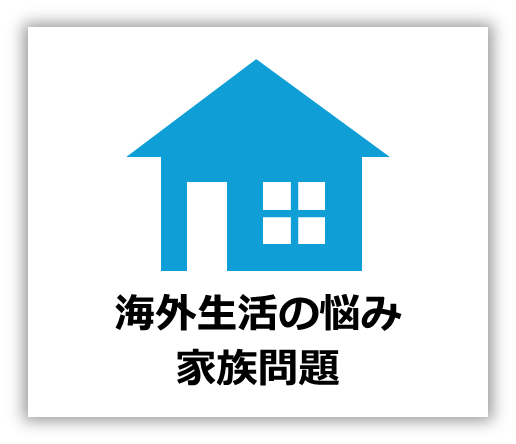 画像「海外生活の悩み・家族問題」
