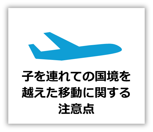 画像「子を連れての国境を越えた移動に関する注意点」