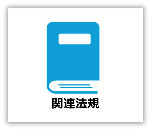 画像「関連法規」