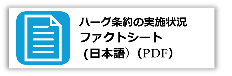 画像「ハーグ条約の実施状況ファクトシート（日本語）」（PDF）