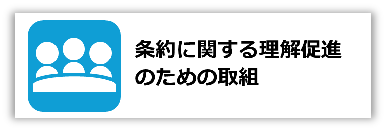 画像「条約に関する理解促進のための取組」