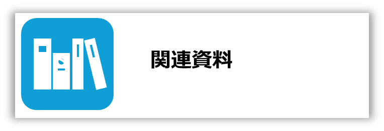 画像「関連資料」