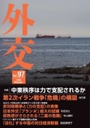 外交専門誌『外交』最新号の表紙