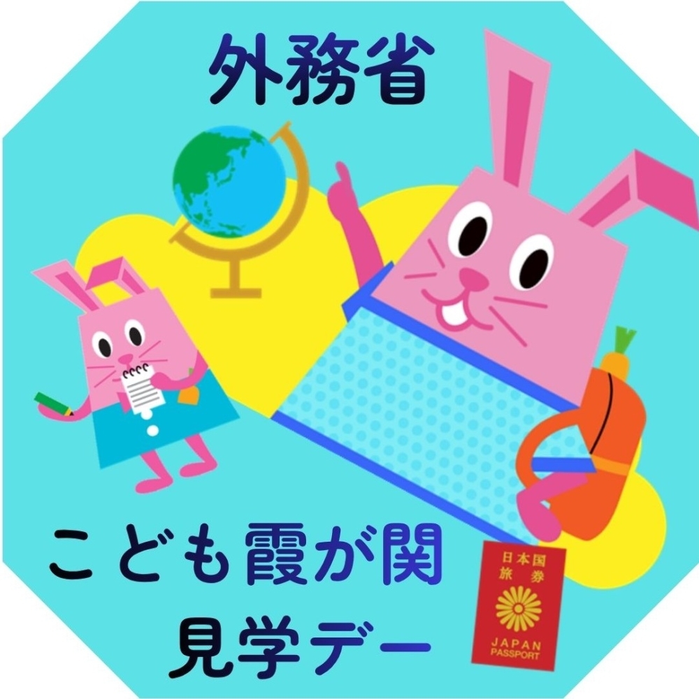 こども霞が関見学デー（キッズ外務省のナビゲーターラビット）ロゴ