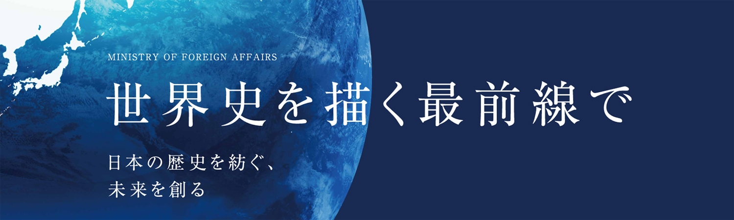 世界史を描く最前線で日本の歴史を紡ぐ、未来を創る。