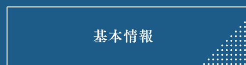 基本情報