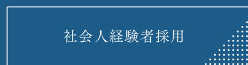 社会人経験者採用