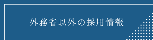 外務省以外の採用情報