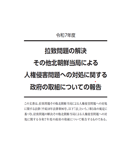 拉致問題の解決その他北朝鮮当局による人権侵害問題への対処に関する政府の取組についての報告令和7年度パンフレット