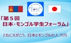 「第5回　日本・モンゴル学生フォーラム」ともにえがこう、日本とモンゴルの人づくり