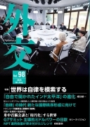 外交専門誌『外交』Vol.98の表紙