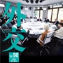 外交専門誌「外交」のメニュー