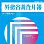 「外務省調査月報」のメニュー