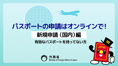 パスポートの申請はオンラインで！【新規申請（国内）編】有効なパスポートを持っていない方