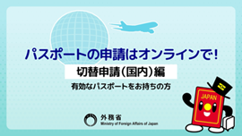 パスポートの申請はオンラインで！【切替申請（国内）編】有効なパスポートをお持ちの方