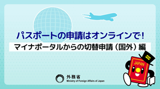 パスポートの申請はオンラインで！【マイナポータルからの切替申請（国外）編】