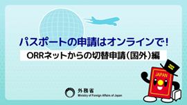 パスポートの申請はオンラインで！【ORRネットからの切替申請（国外）編】