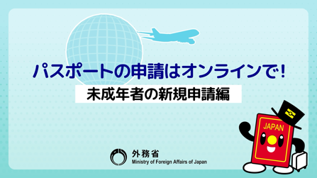 パスポートの申請はオンラインで！【未成年者の新規申請編】