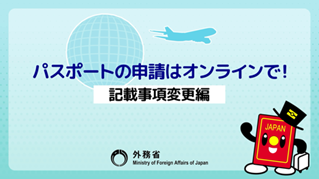 パスポートの申請はオンラインで！【記載事項変更編】