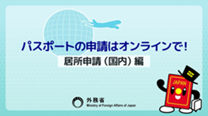パスポートの申請はオンラインで！【居所申請（国内）編】