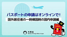 パスポートの申請はオンラインで！【国外居住者の一時帰国時の国内申請編】