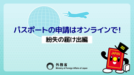 パスポートの申請はオンラインで！【紛失の届け出編】
