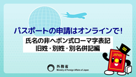 パスポートの申請はオンラインで！【氏名の非ヘボン式ローマ字表記、旧姓・別姓・別名併記編】