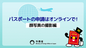 パスポートの申請はオンラインで！【顔写真の撮影編】