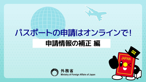 パスポートの申請はオンラインで！【申請情報の補正編】