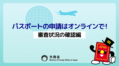 パスポートの申請はオンラインで！【審査状況の確認編】