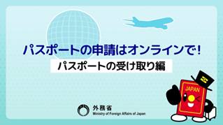 パスポートの申請はオンラインで！【スポートの受け取り編】