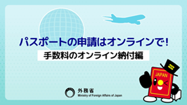 パスポートの申請はオンラインで！【手数料のオンライン納付編】