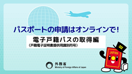 パスポートの申請はオンラインで！【電子戸籍パスの取得編】