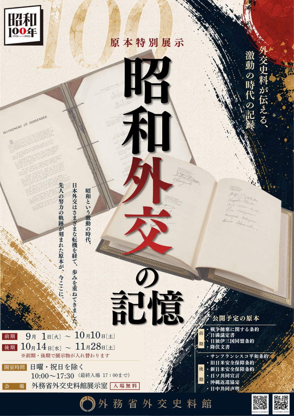 「昭和外交の記憶」ポスター