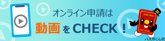 オンライン申請は動画をチェック!