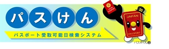 パスけん パスポート受取可能日検索システム
