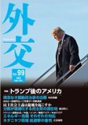 外交専門誌『外交』最新号の表紙