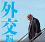 外交専門誌「外交」のメニュー